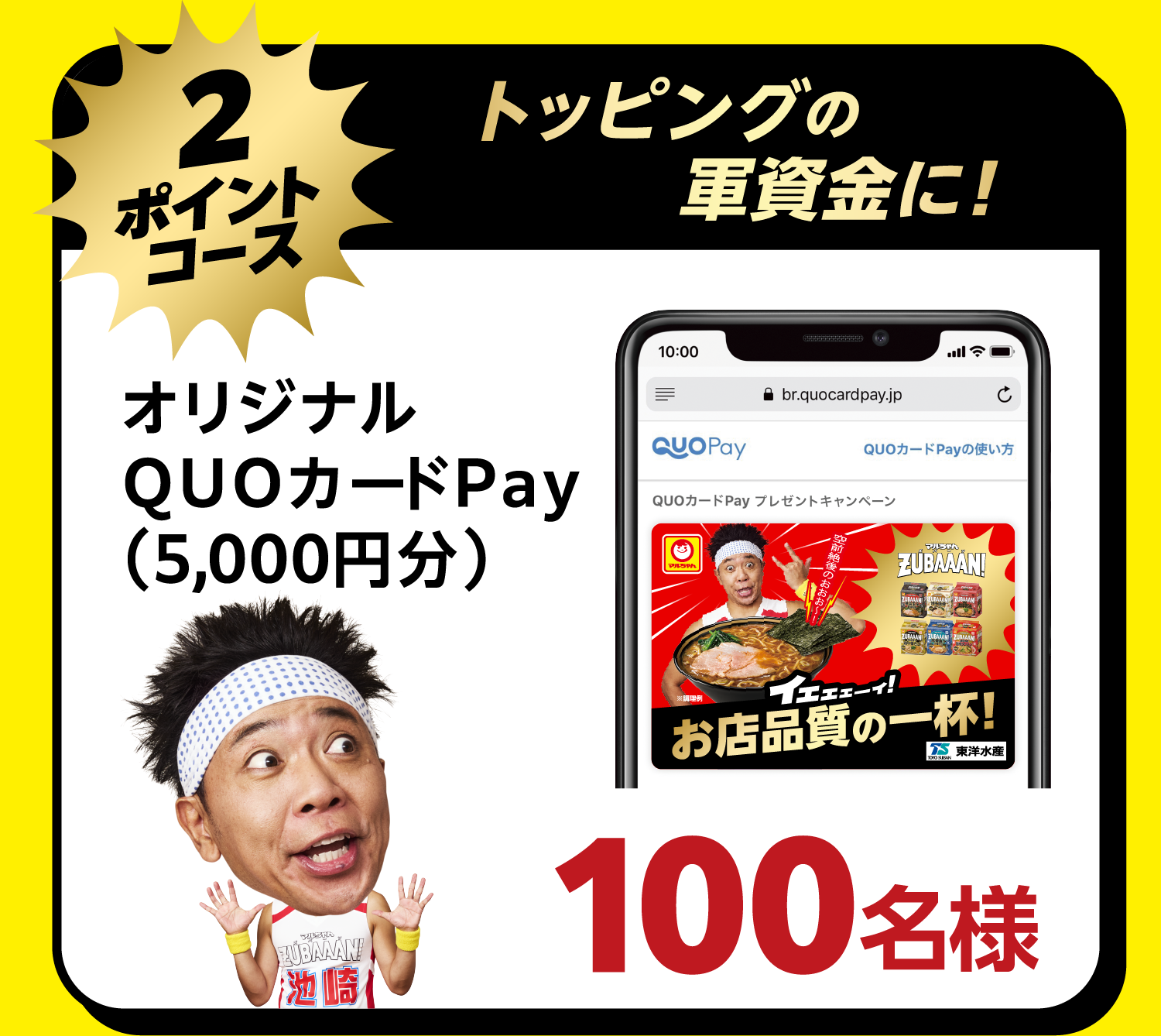＜2ポイントコース＞トッピングの軍資金に!オリジナルQUOカードPay（5,000円分）　100名様