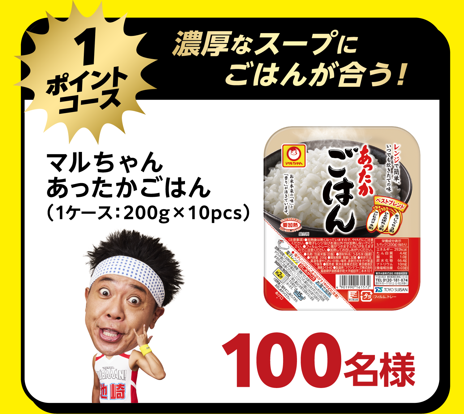 ＜1ポイントコース＞濃厚なスープにごはんが合う！マルちゃんあったかごはん（１ケース：200g×10pcs）　100名様