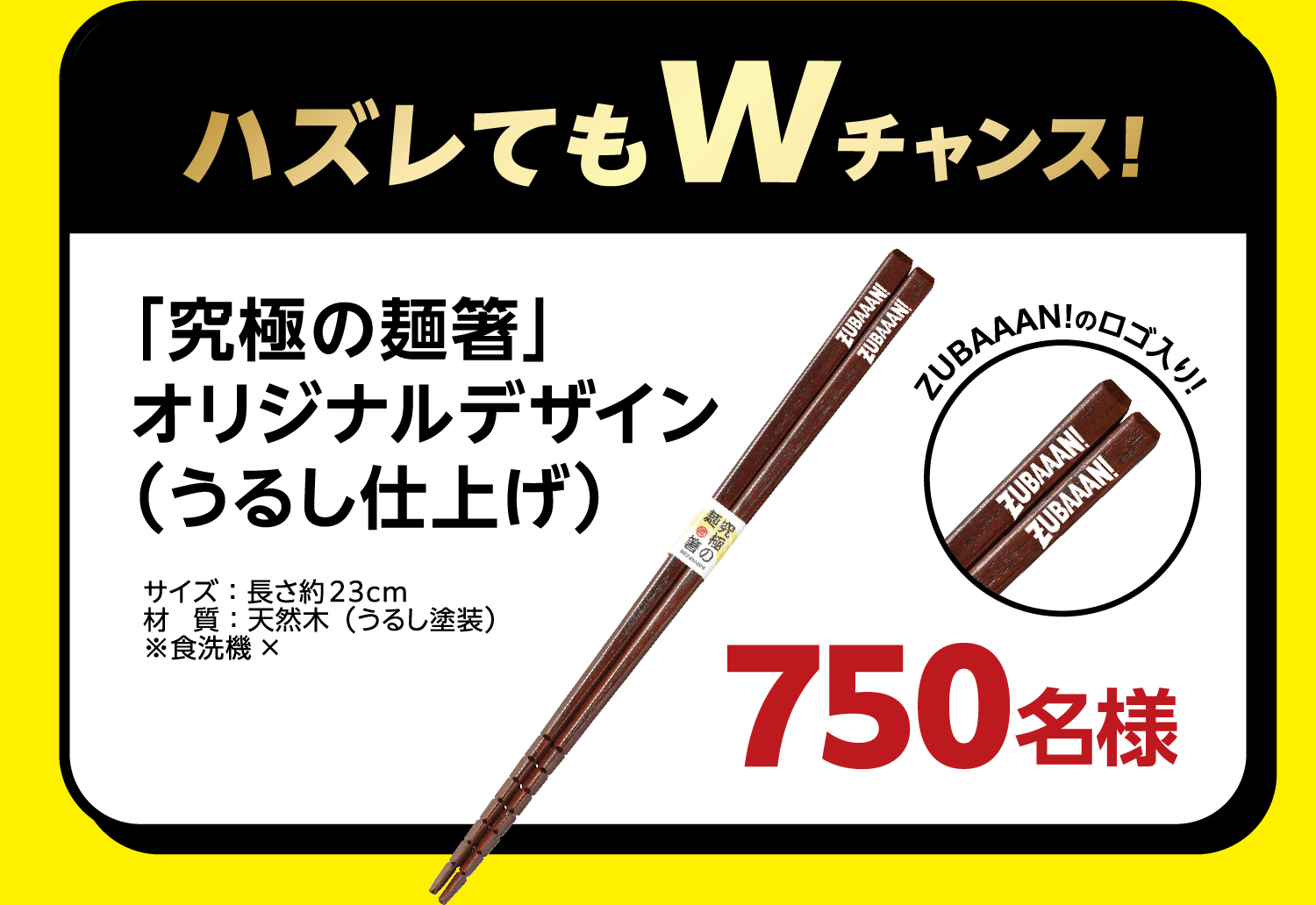 ＜ハズレてもWチャンス！＞「究極の麺箸」オリジナルデザイン（うるし仕上げ）　100名様