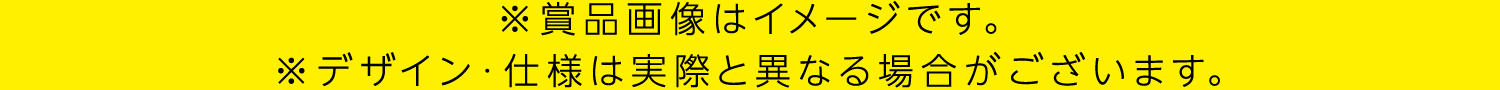 ※賞品画像はイメージです。※デザイン・仕様は実際と異なる場合がございます。