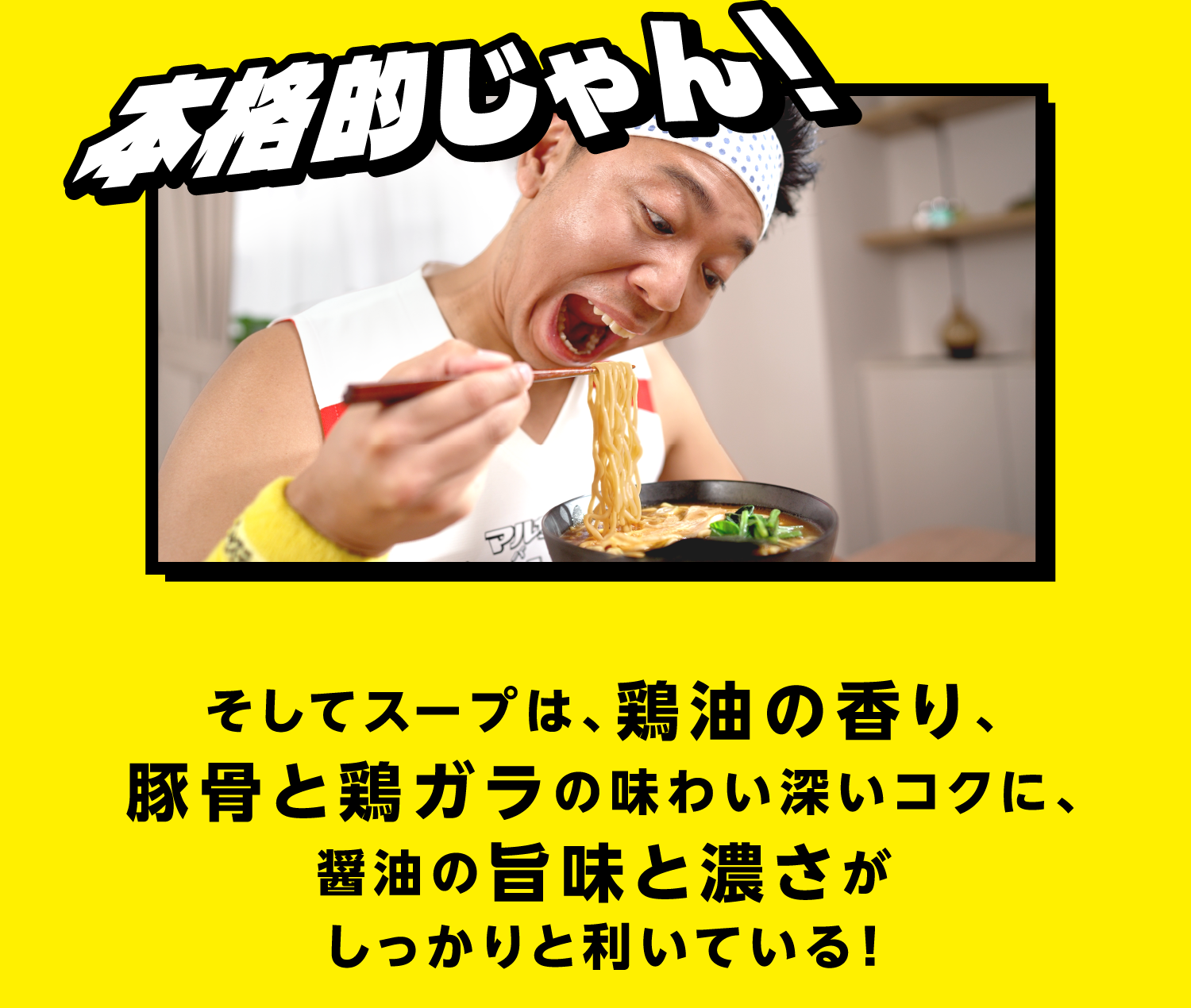 「本格的じゃん！」そしてスープは、鶏油の香り、豚骨と鶏ガラの味わい深いコクに、醤油の旨味と濃さがしっかりと利いている！