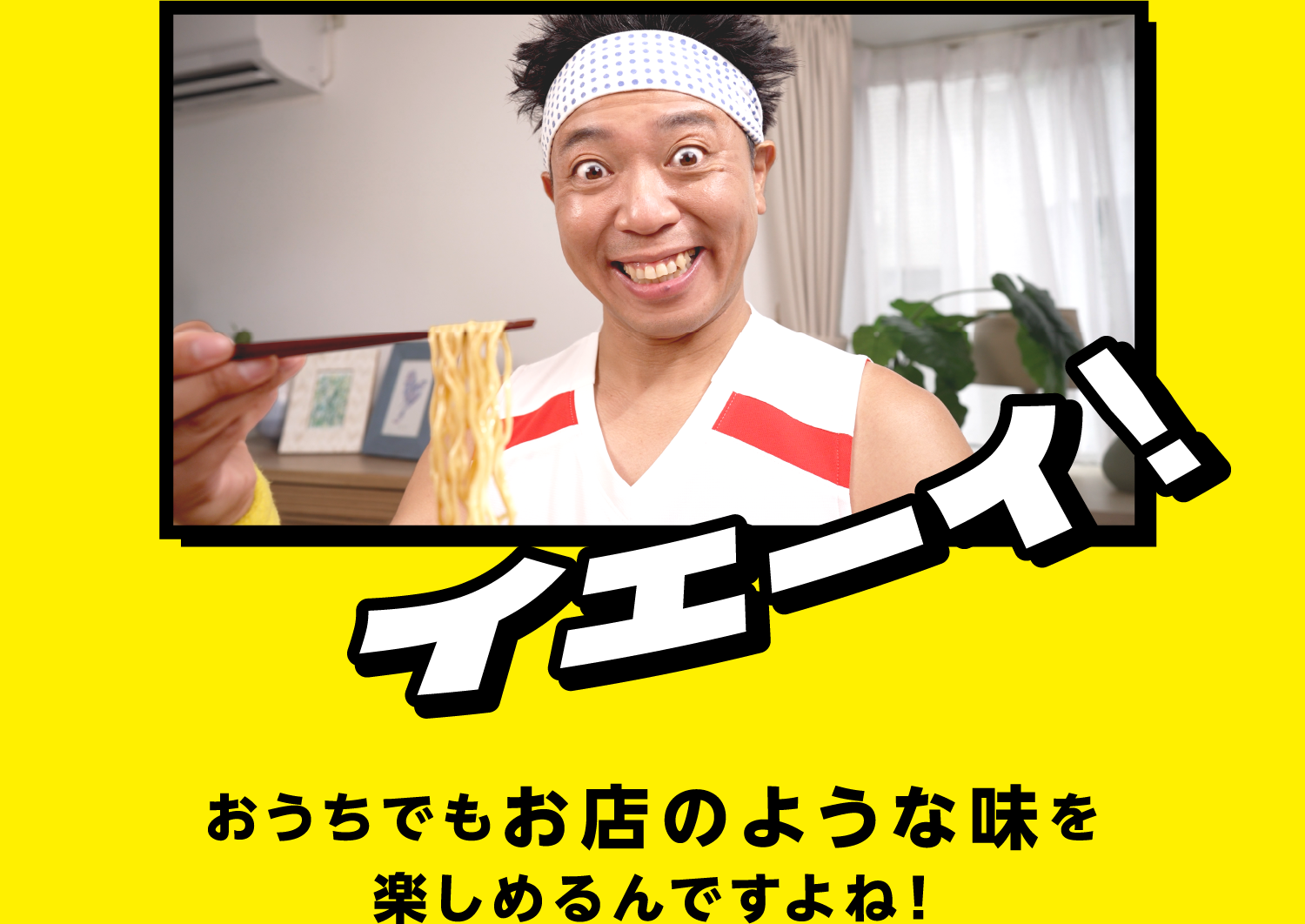 「イエーイ！」おうちでもお店のような味を楽しめるんですよね！