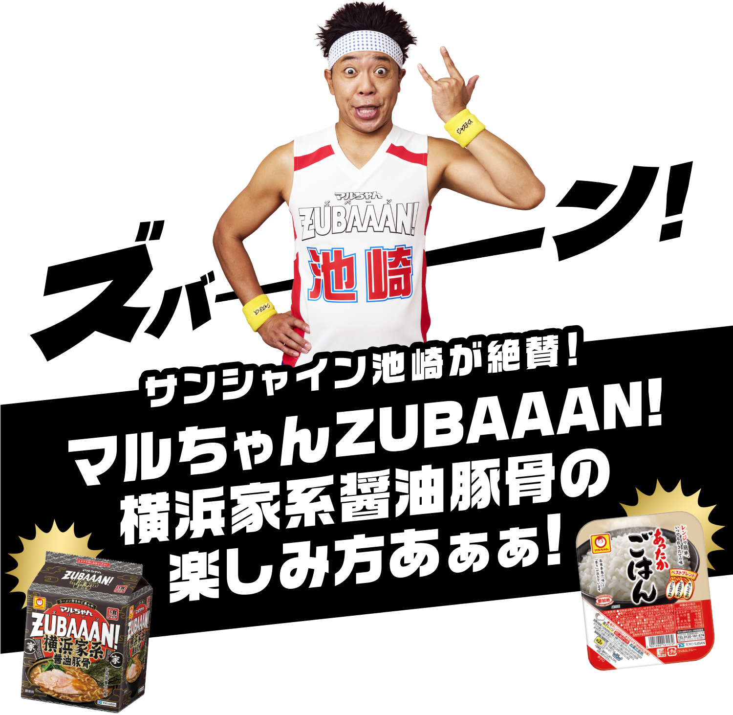 サンシャイン池崎が絶賛！マルちゃん ZUBAAAN!横浜家系醤油豚骨の楽しみ方あぁぁ！