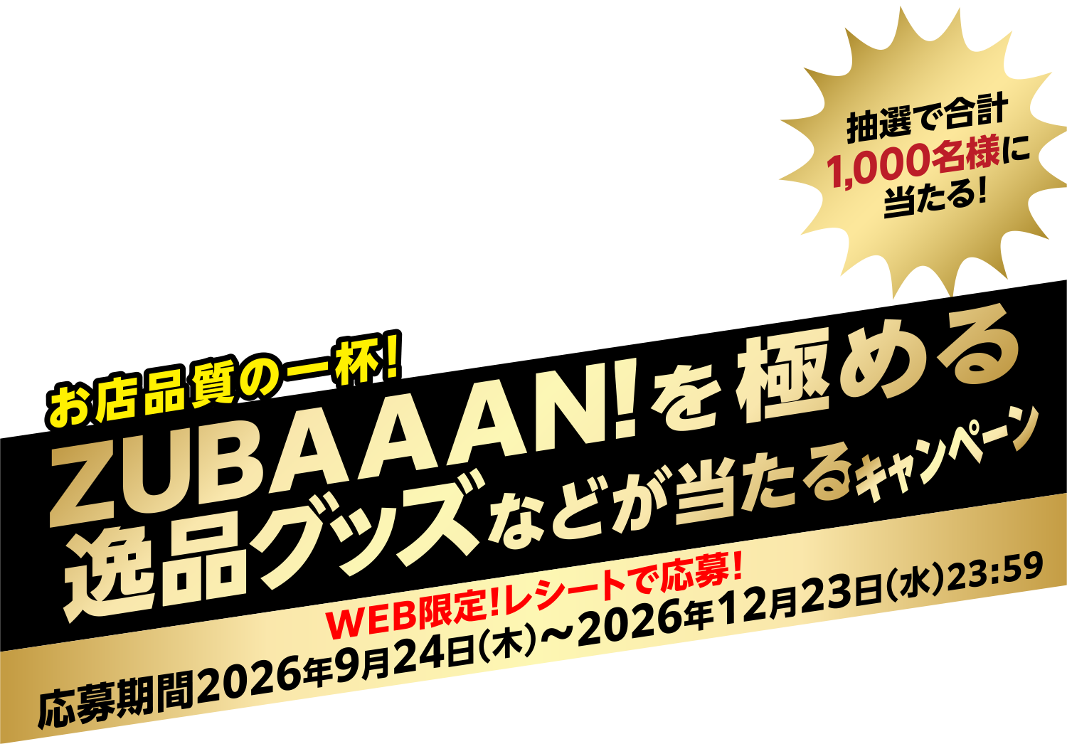 抽選で合計1,000名様に当たる！「お店品質の一杯！ZUBAAAN！を極める逸品グッズなどが当たるキャンペーン」WEB限定!レシートで応募！ 応募期間2026年9月24日(木)～2026年12月23日(水)23:59