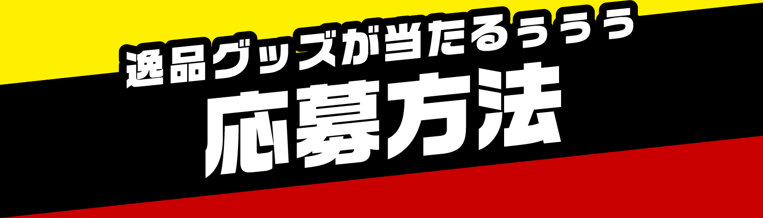 逸品グッズが当たるぅぅぅ 応募方法