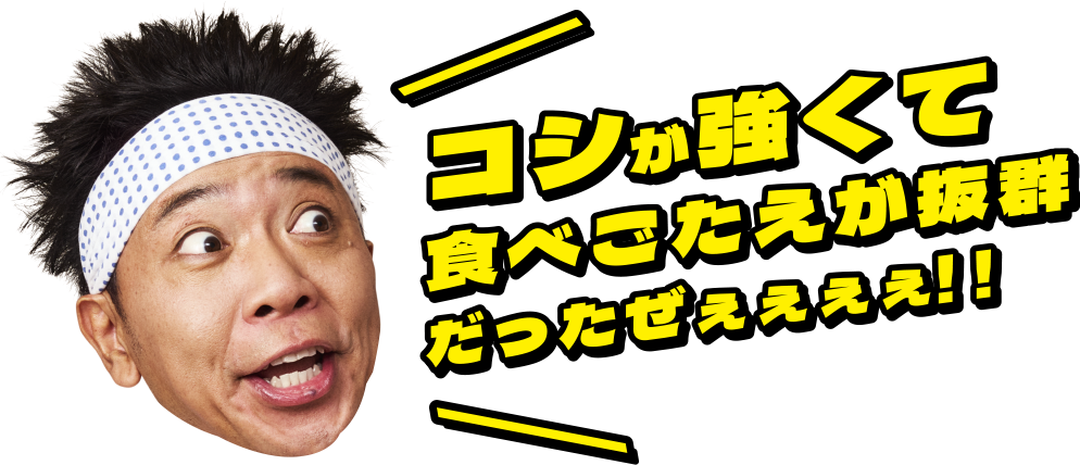 コシが強くて食べごたえが抜群だったぜぇぇぇぇ！！
