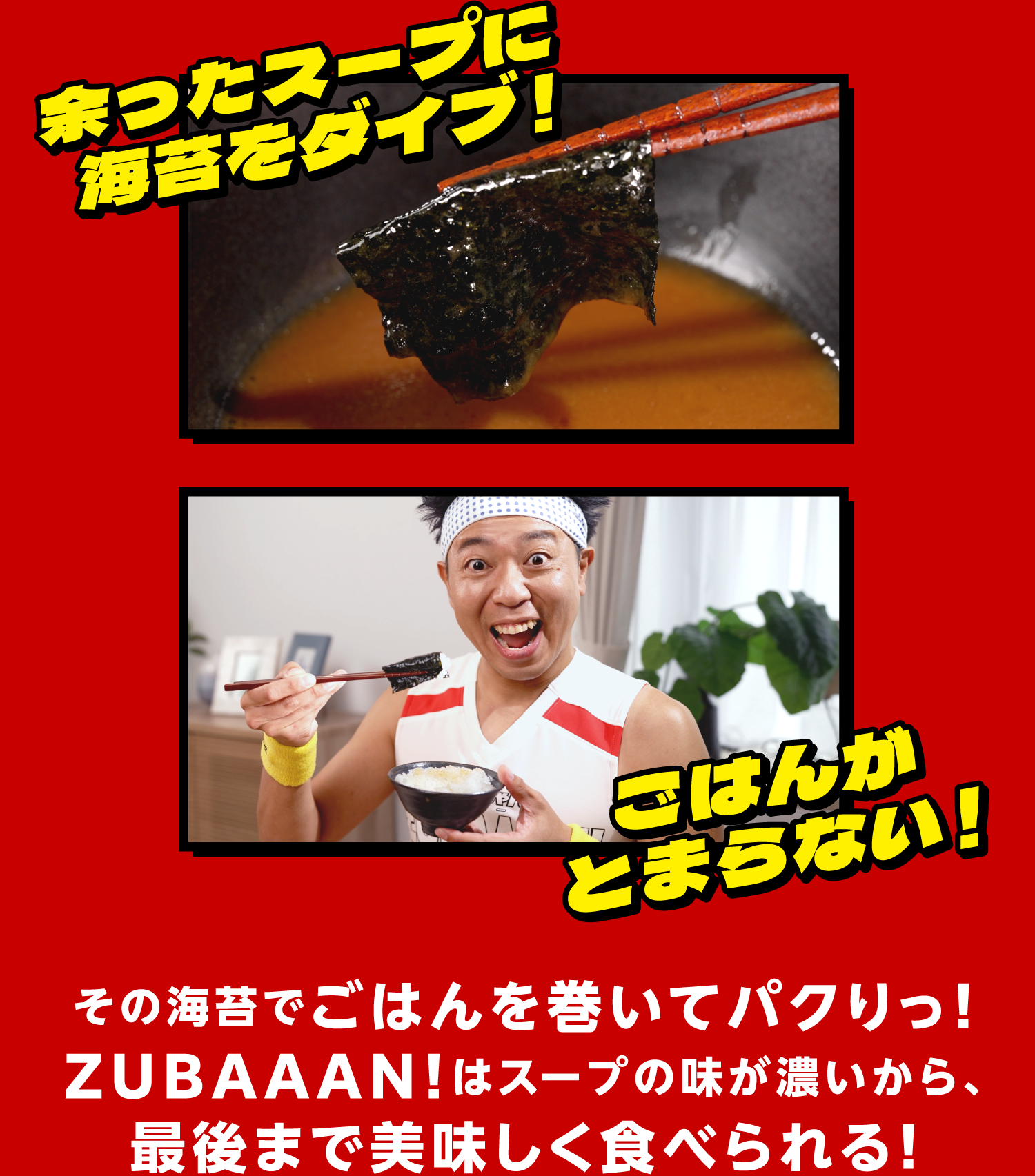 余ったスープに海苔をダイブ！ごはんがとまらない！その海苔でごはんを巻いてパクりっ！ZUBAAAN!はスープの味が濃いから、最後まで美味しく食べられる!