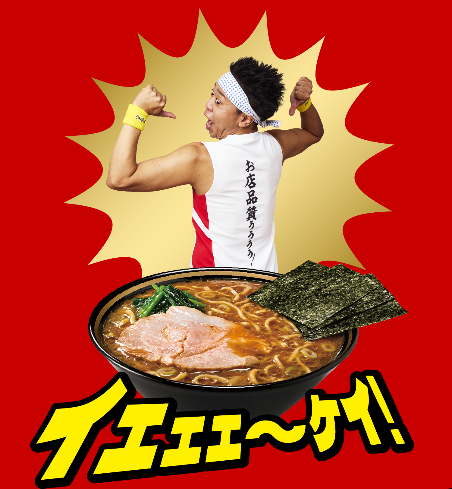 イエェェ～ケイ！